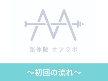 整体院ケアラボ 小川店/【整体】整体院ケアラボ小川店