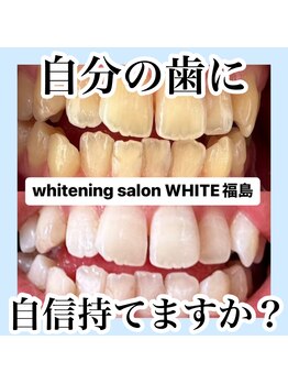 ホワイトニングサロン ホワイト(WHITE)/自信持てる歯ですか