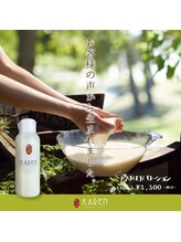 カレン 福岡東店/脱毛後専用ローション