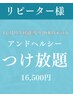 【リピーター様】アンドヘルシーつけ放題★1か月以上経過or20本以下の方