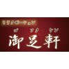 御足軒のお店ロゴ
