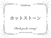 マレーシアセレクション 大阪梅田店(Malaysia selection)/石の温りと深い圧で芯からほぐす