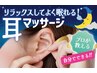 【2回目以降／同価格】癒しの耳ツボほぐし&耳マッサージ ¥2,500