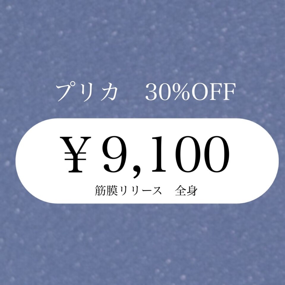 【プリカ・３０％ＯＦＦ】筋膜リリース・全身７０分