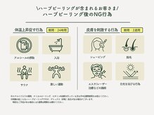 ベル 渋谷(belle)/ハーブピーリング後のNG行為