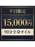 【平日10時～16時限定】90分全身オイル16,000円→15,000円