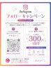 【SNSフォロー特典】Instagramフォローで300円OFF♪
