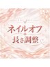 【ハンドオフ】ネイルオフ＋爪の長さ調整￥4400