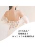 ＊かけ込み花嫁必見！がっつりフル装備！１２０分！
