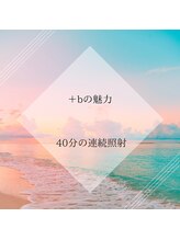 プラスビーセルフ(+b self)/40分の連続照射