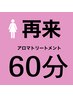 【女性】リピーター様向け・全身アロマトリートメント60分　￥6480