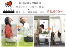 ナオル整体 川越院(NAORU整体)