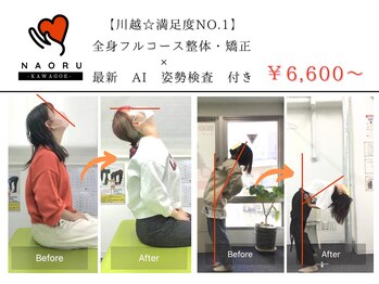 ナオル整体 川越院(NAORU整体)
