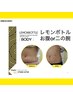 お腹or二の腕【脂肪分解レモンボトル6cc】60分¥19,800/ブライダルも◎