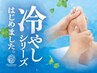 【冷やしフット＋ハンド】首肩ほぐし10分＋オイル25分＋ハンド15分