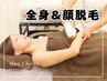 【全身＆顔脱毛】丁寧な施術で全身&顔すっきり脱毛◎　通常¥54,780