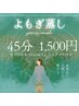 【よもぎ蒸し◆45分:1500円】温活・デトックス・冷え性改善集中ケア