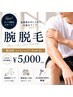 【メンズ脱毛】腕まるごと脱毛 ¥5,000|ヒジ上下・手甲指