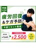 【学割U24】部活の疲労回復&痛み予防!不調リセット整体¥7,645