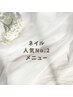 【当店人気No.2】ハンドジェルネイル ご相談コース長さ出し10本¥12100~