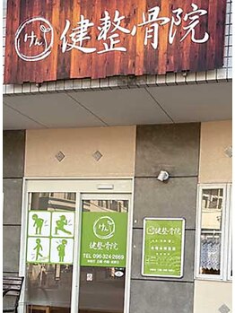 健整骨院の写真/専門知識をもとに原因を分析！丁寧なカウンセリングと的確なアドバイスで根本改善へ