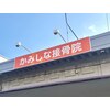 かみしな接骨院のお店ロゴ