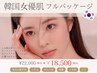 《韓国女優肌*フルコースパッケージ》選べるお悩み別ピール ¥22000→¥18500