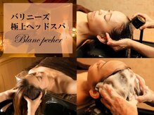 ブランペシェ(Blanc pecher)