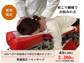 ほねつぎ三輪はりきゅう接骨院/【骨盤矯正】