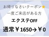 お帰りなさいクーポン【他店OFF￥1650→￥0】
