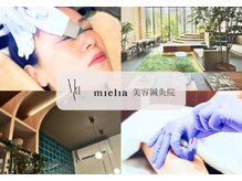 ミエリア美容鍼灸院(mielia美容鍼灸院)