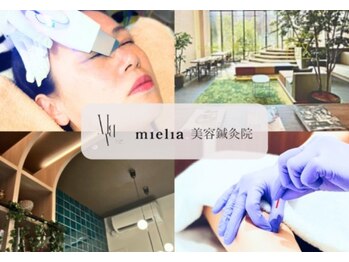 ミエリア美容鍼灸院(mielia美容鍼灸院)