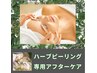 ◆ハーブピーリング後専用◆アフターケア【施術後7日～3週間以内】背中無し