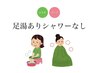 【再来】よもぎ&ハーブ蒸し(足湯ありシャワーなし) 40分 4000円