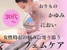 ◎20代～のデリケートゾーンケアコース　1回体験　9,900円　【初回限定】
