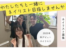 リノリー(rinory)の雰囲気(スクール生・ネイリスト募集中)