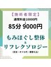 【技巧派ベテラン施術者担当】もみほぐし整体＋リフレクソロジー85分★9000円