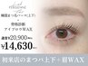 【初回】骨格診断眉WAX+まつげパーマorパリジェンヌ(上下) メイク込￥20900→