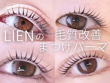 リアン(LIEN)