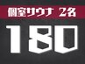 【個室サウナ】平日限定/まったりサウナ♪ 180分2名様