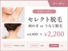 【セレクト脱毛】両わきorうなじ　お好きな1パーツ　￥2,200