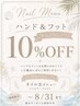 ハンドフットセット割10%off キャンペーン中!!