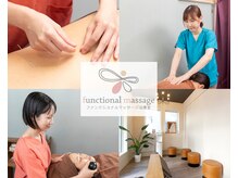 ファンクショナルマッサージ治療室 茅ヶ崎院