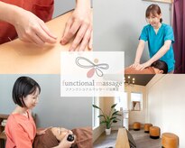 ファンクショナルマッサージ治療室 茅ヶ崎院