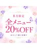 8月限定ご褒美クーポン!20%OFF