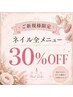 【ご新規様限定】全メニュー30％OFF！！