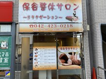 保谷整体サロン/外観