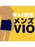 新規ご来店の方限定■男性VIO■ 『WAX脱毛』¥9,900 