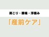 【産前のお悩み解消】肩こりや腰痛、足の痛み・浮腫み改善「産前ケア」¥5850