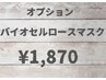 オプション　パックお試し　バイオセルロースマスク(乾燥肌、ほうれい線)
